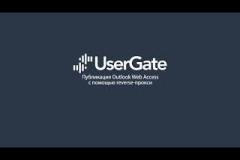 UserGate 5. Publishing Outlook Web Access using reverse-proxy