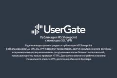 UserGate 5. Доступ к Microsoft Sharepoint с помощью SSL VPN