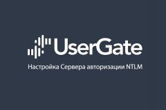 UserGate 5. Сервер авторизации NTLM