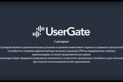 UserGate 5. Использование сценариев для ограничения торрент-трафика