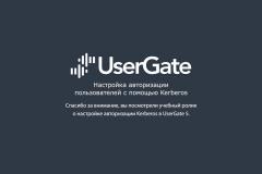 UserGate 5. Авторизация пользователей с помощью Kerberos