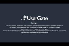 UserGate 5. Использование сценариев для ограничения трафика пользователей