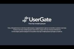 UserGate 5. Кластер конфигурации